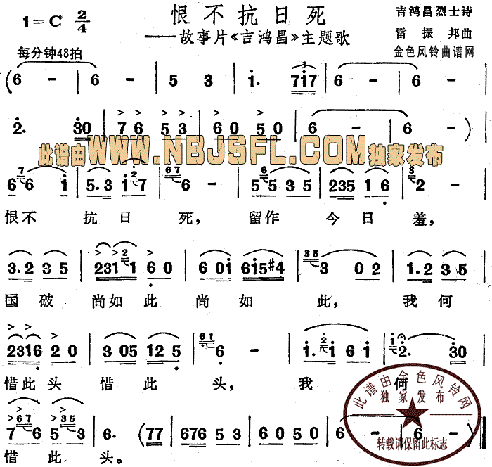 恨不抗日死( 《吉鸿昌》简谱