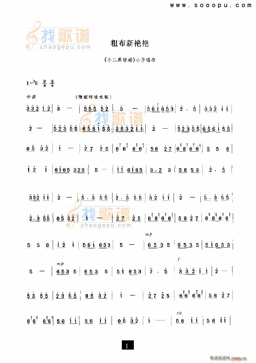 未知 《粗布新艳艳 小二黑结婚 现代戏》简谱