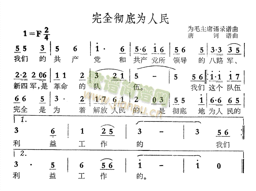 未知 《完全彻底为人民》简谱