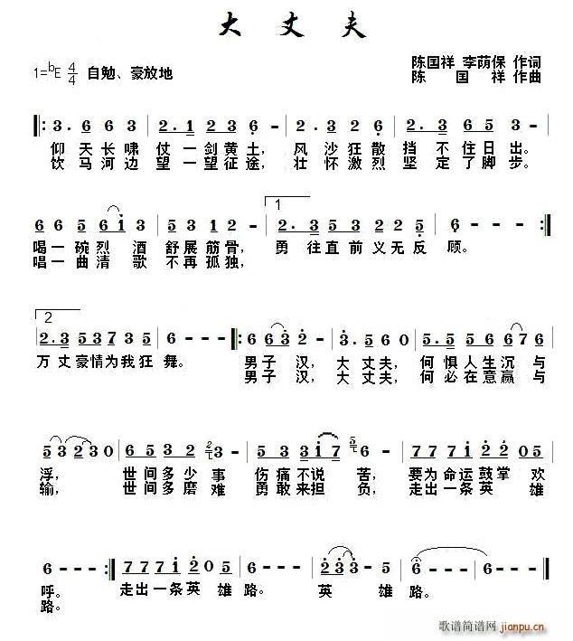 陈国祥 陈国祥 《大丈夫（ 陈国祥词 陈国祥曲）》简谱