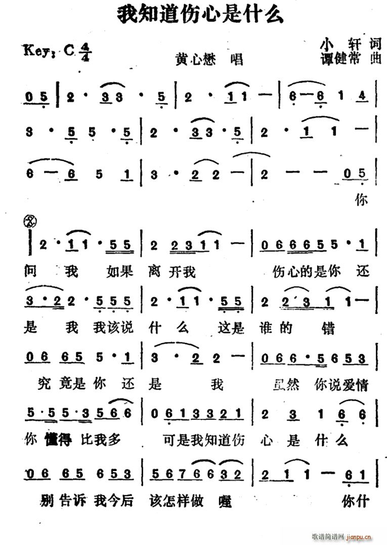 黄心懋   小轩 《我知道伤心是什么》简谱