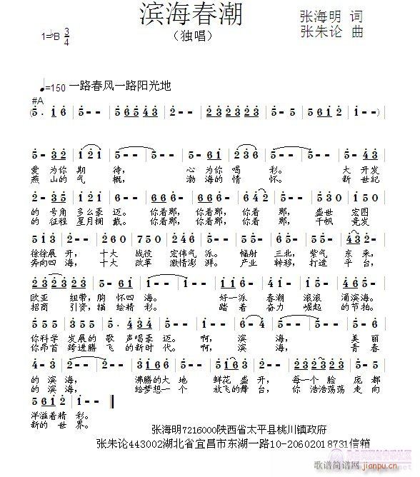 张朱论 张海明 《滨海春潮  张海明 词  张朱论 曲》简谱