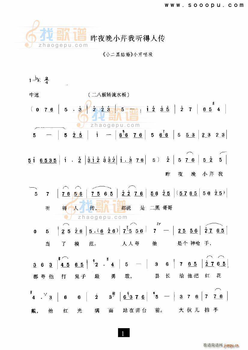 未知 《昨夜晚小芹我听得人传 小二黑结婚 现代戏》简谱