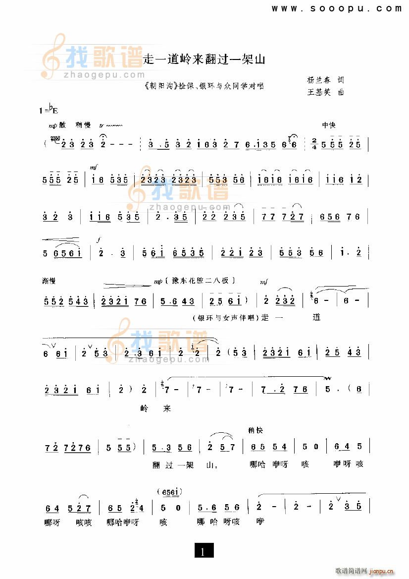 唱腔 《走一道岭来翻过一架山 小二黑结婚 现代戏》简谱