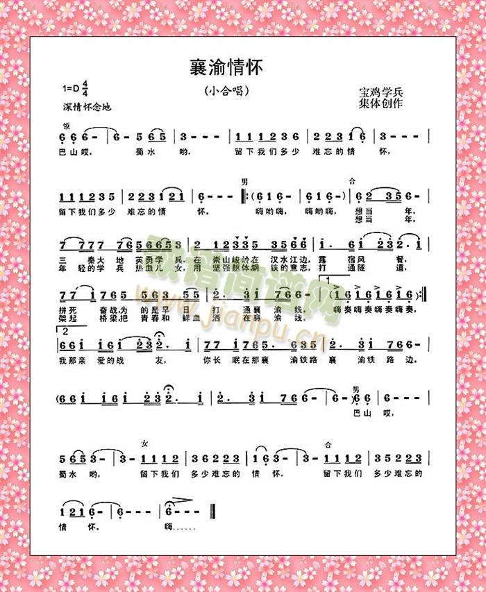 宝鸡学兵合唱团 《襄渝情怀》简谱