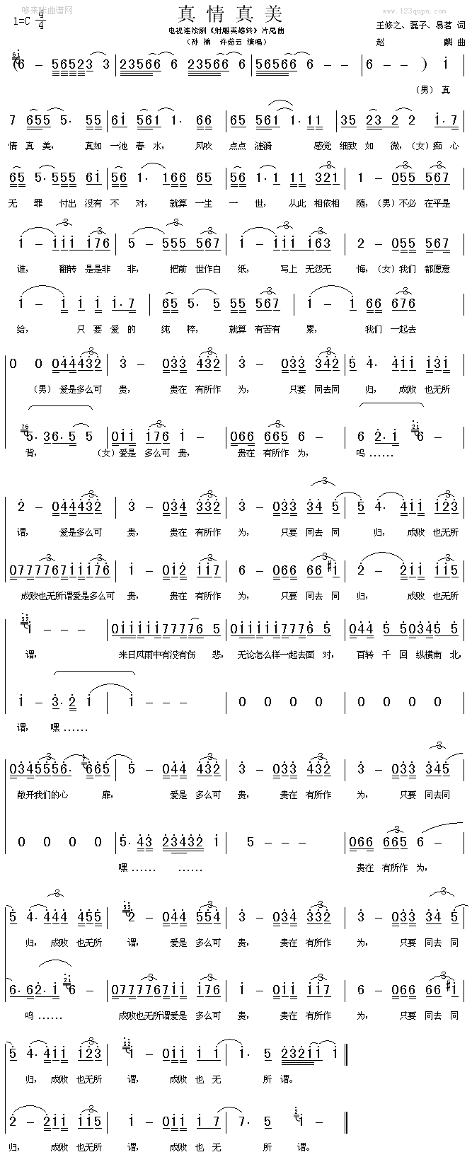 未知 《真情真美(孙楠、许茹芸)》简谱