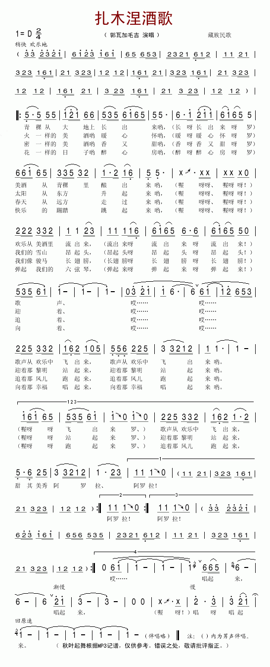 郭瓦加毛吉 《扎木涅酒歌》简谱