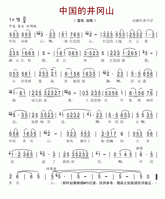 雷佳 《中国的井冈山》简谱