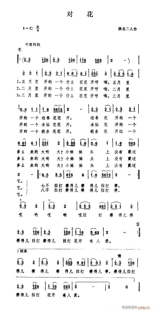 贠恩凤 《对花（陕北二人台）》简谱