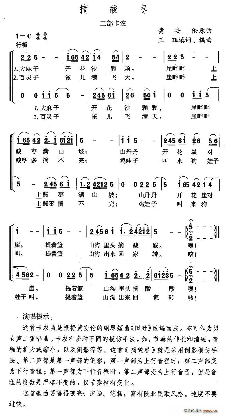 未知 《摘酸枣（二部卡农）》简谱