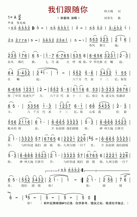 郭春梅 《我们跟随你》简谱