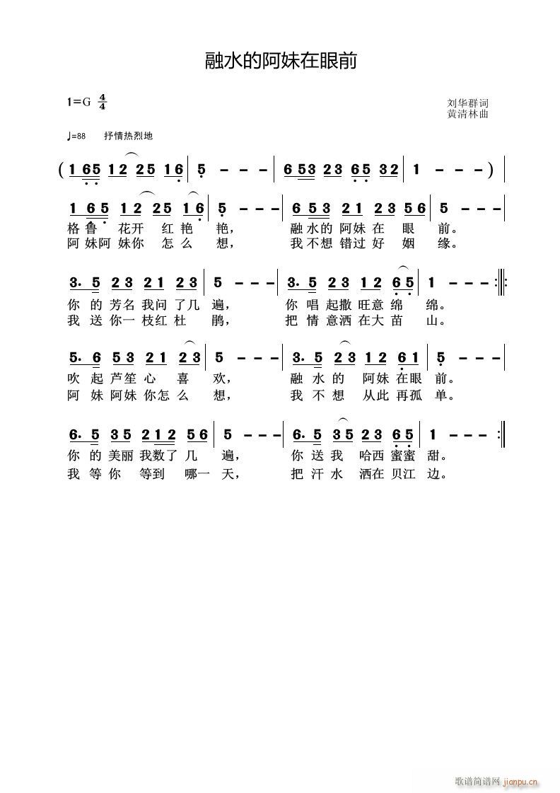 黄清林 刘华群 《融水的阿妹在眼前》简谱
