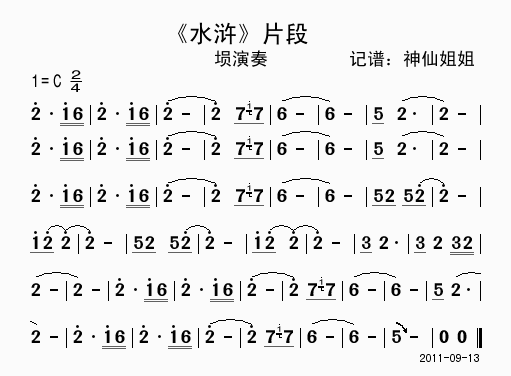 埙演奏 《水浒》简谱