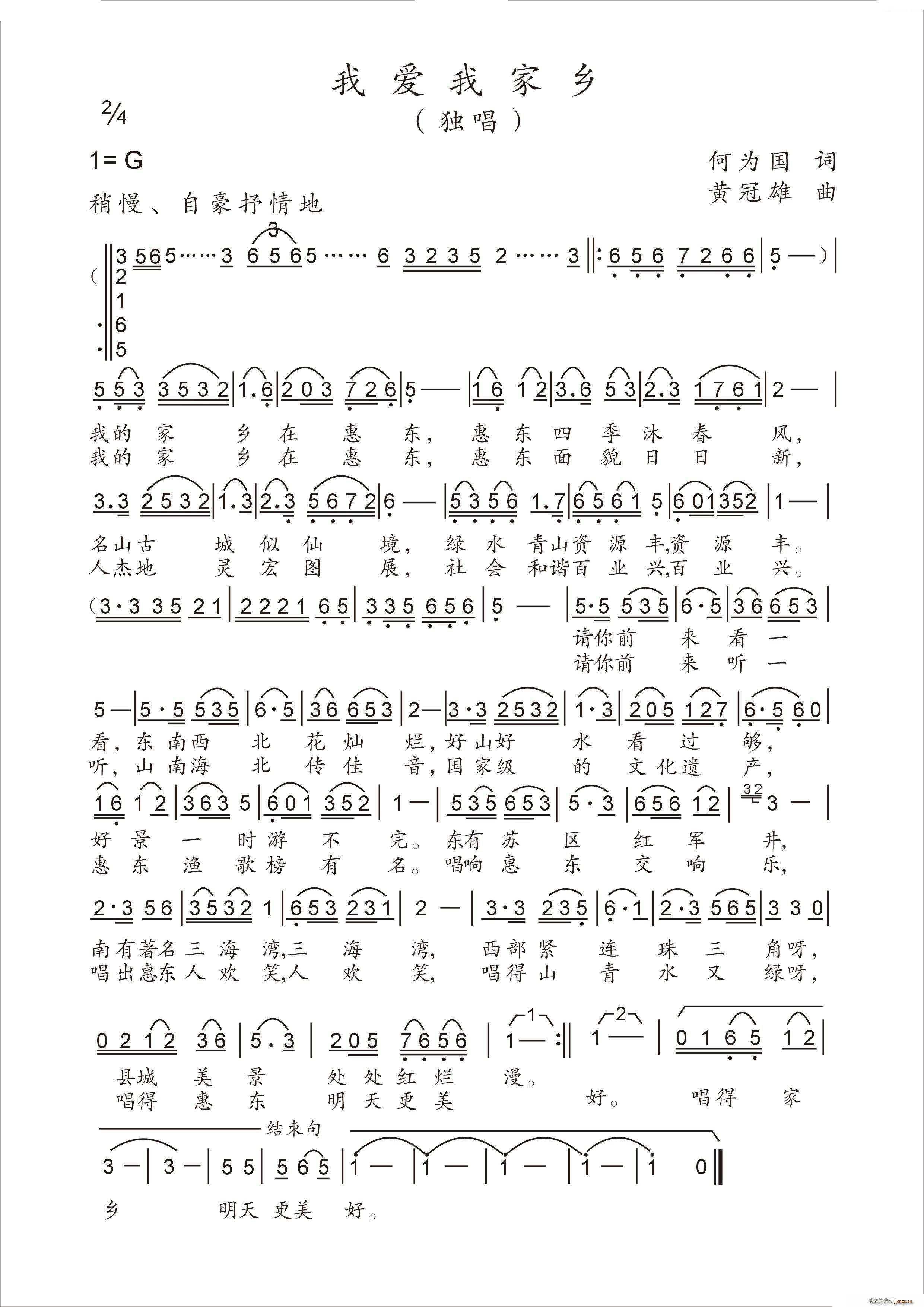 黄冠雄 何为国 《我爱我家乡》简谱