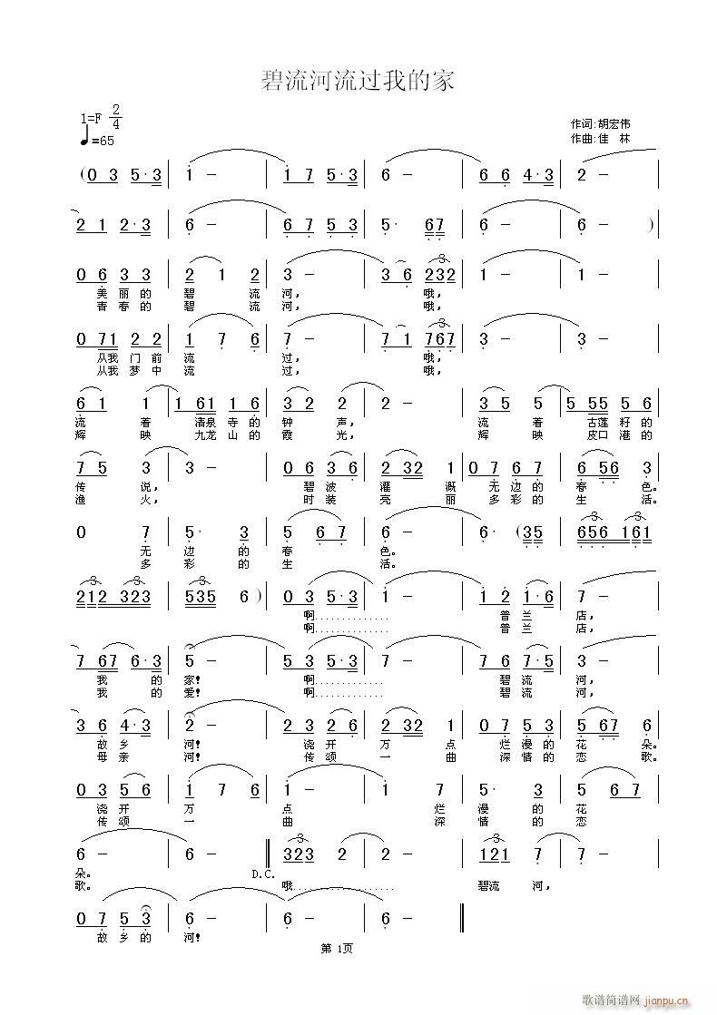 佳林 胡宏伟 《碧流河流过我的家》简谱