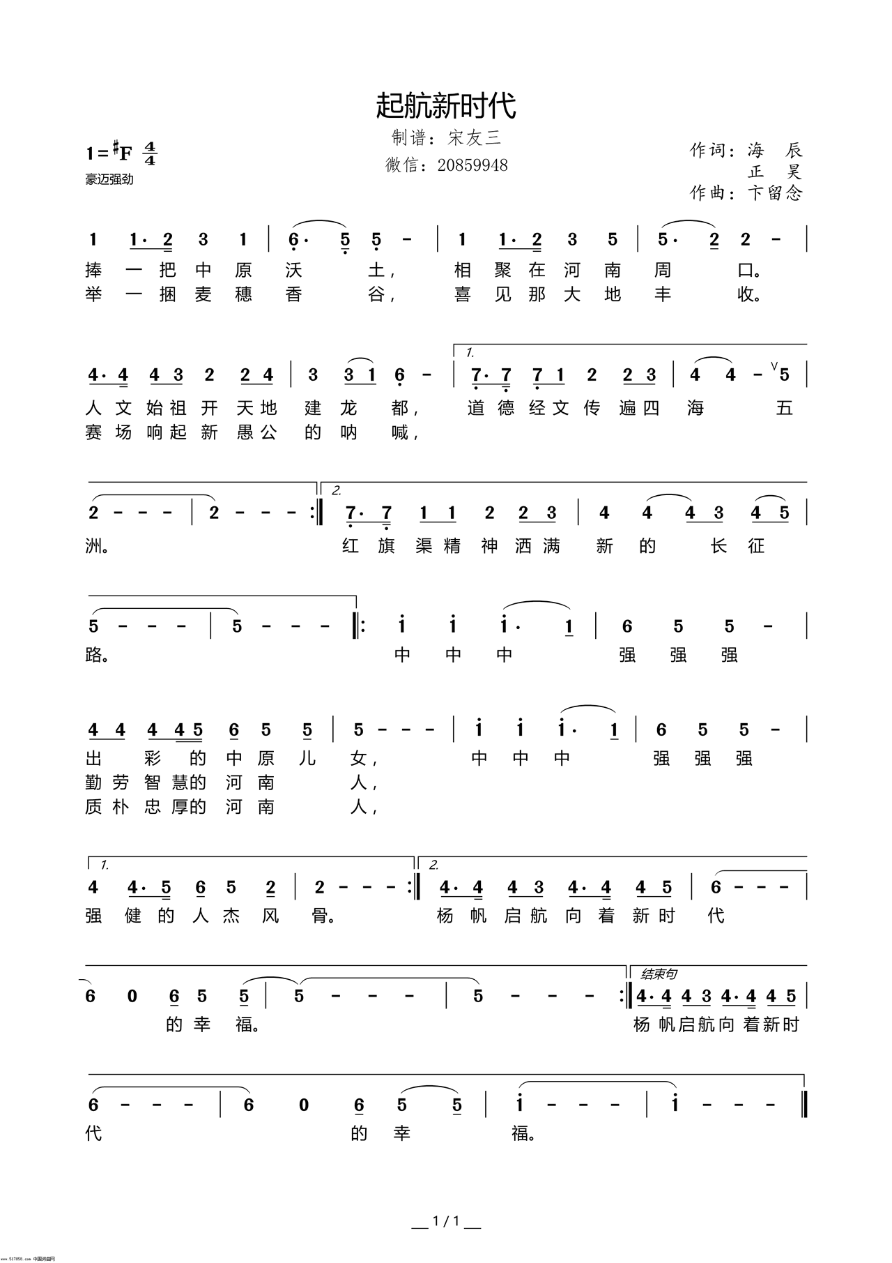 卞留念 海辰 《启航新时代》简谱