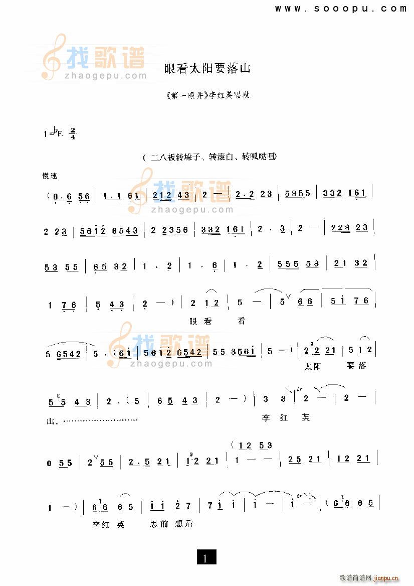 未知 《眼看太阳要落山 第一眼井 现代戏》简谱