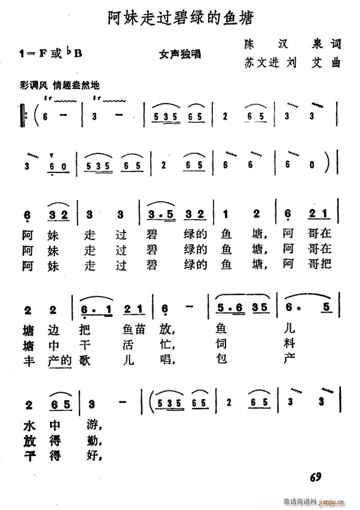 陈汉泉 《阿妹走过碧绿的鱼塘》简谱