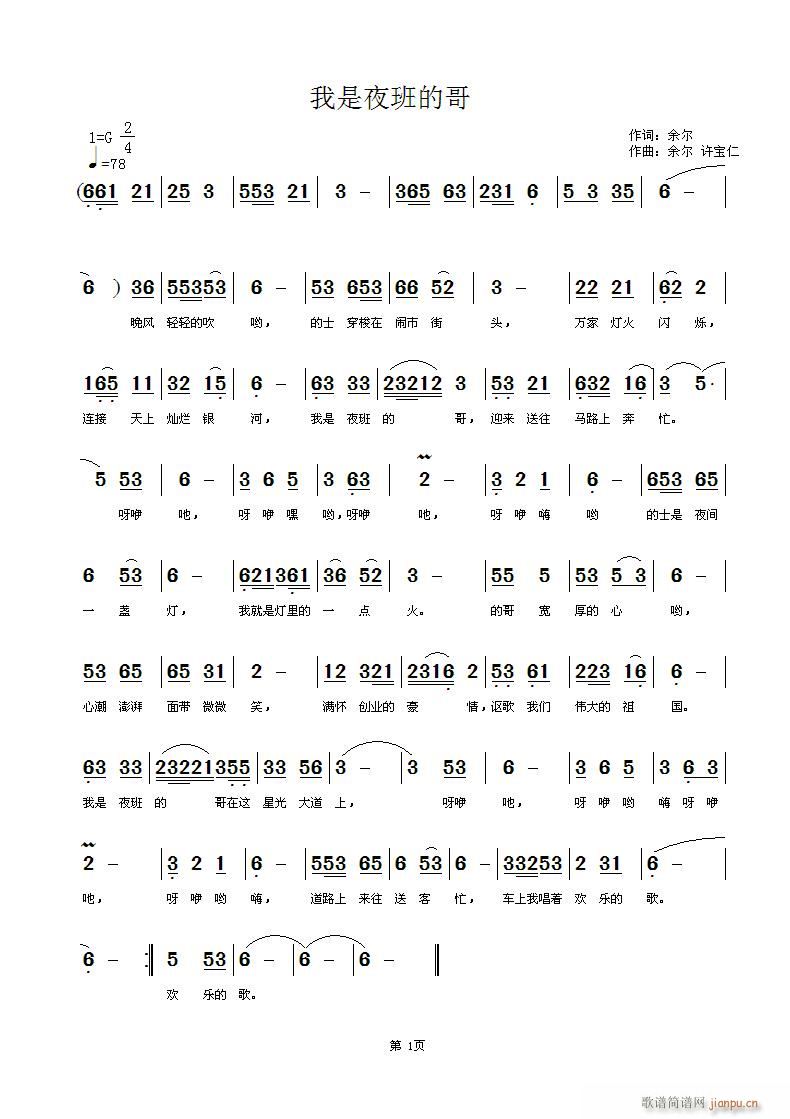 许宝仁 余尔 《我是夜班的哥》简谱