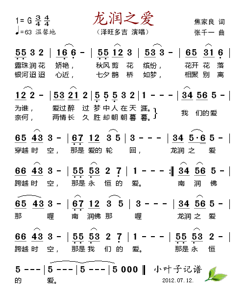 泽旺多吉 《龙润之爱》简谱