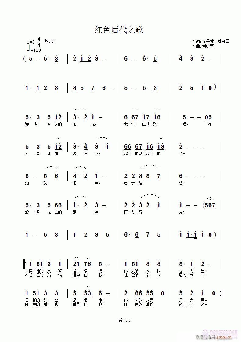 刘挺军作 齐景林、戴开国作 《红色后代之歌》简谱