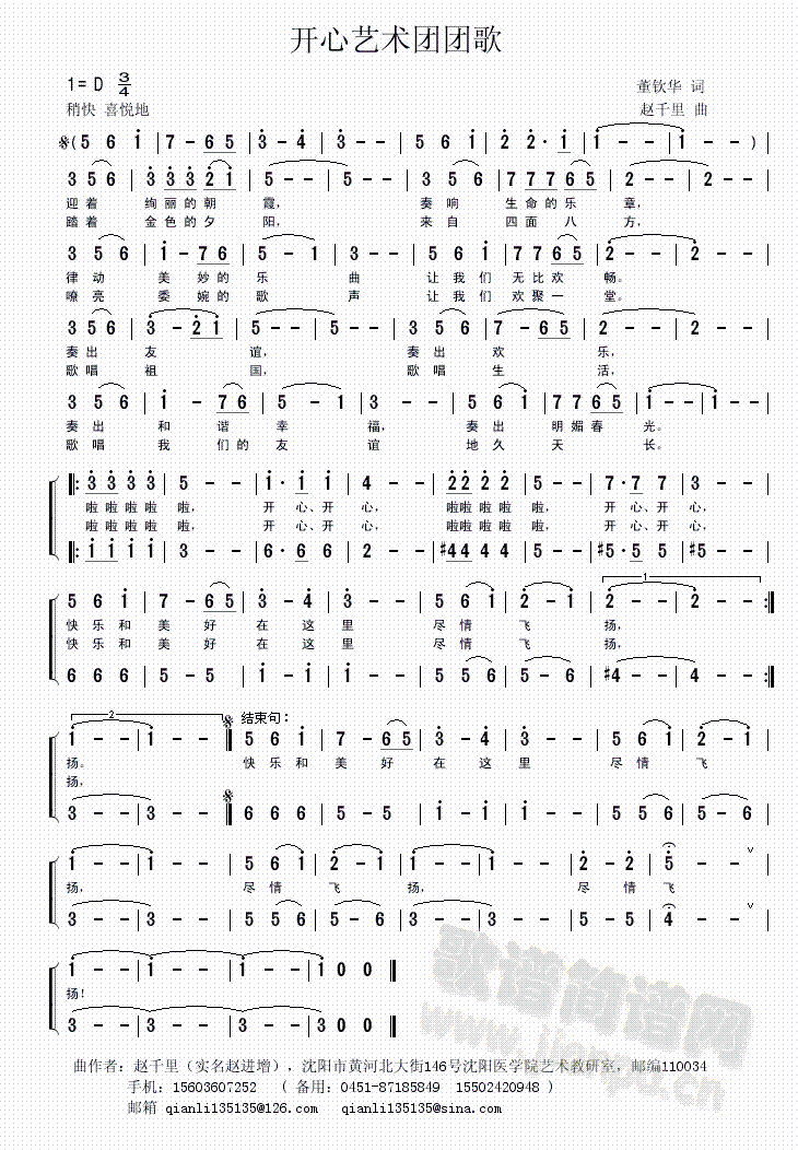 赵千里   为社区艺术团而作。为和谐社会而作。 《开心艺术团团歌》简谱