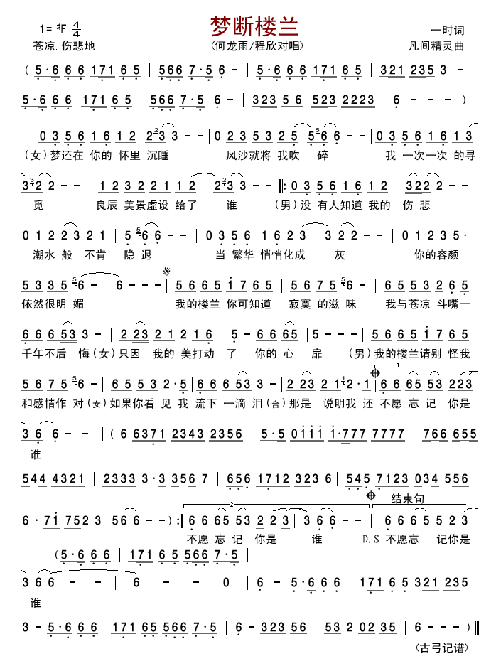 何龙雨程欣 《梦断楼兰》简谱