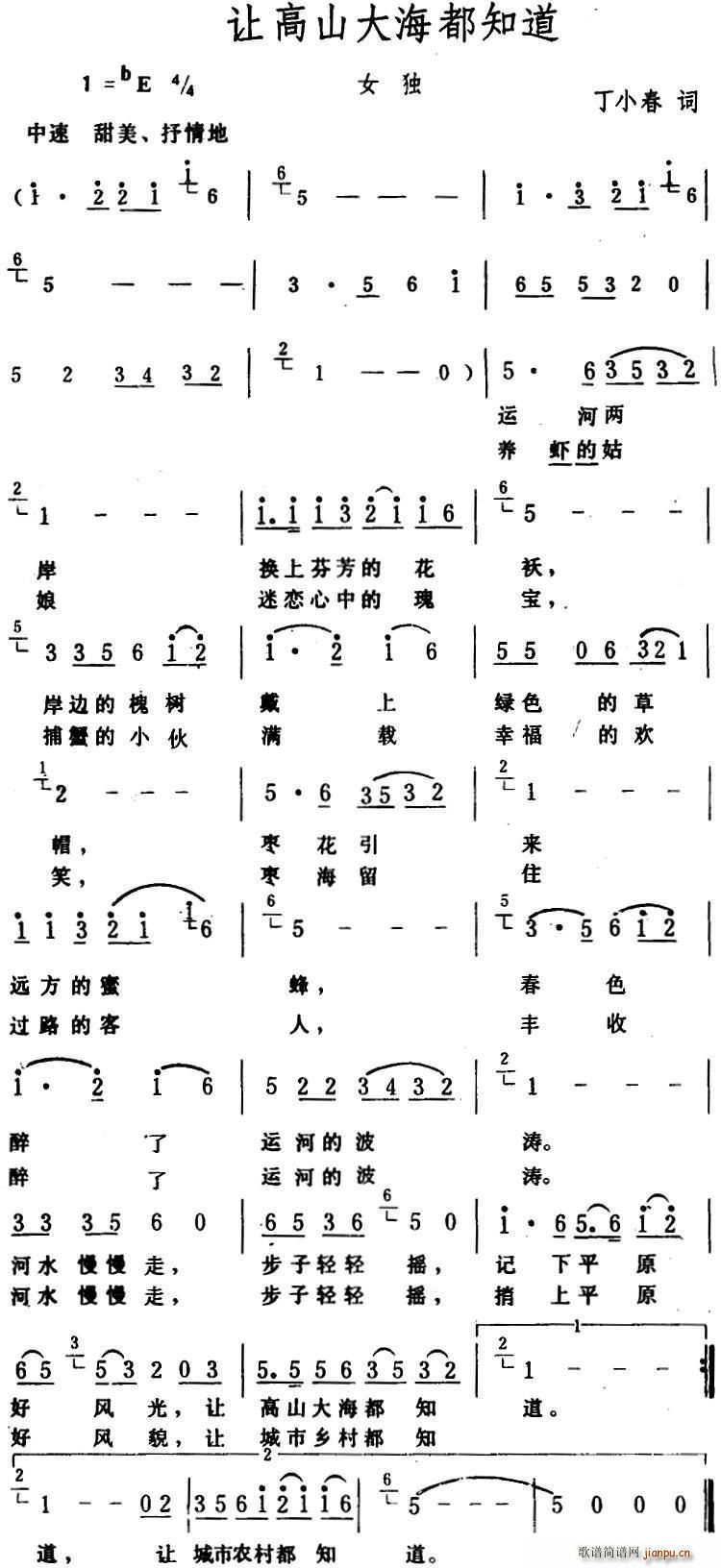 丁小春 《让高山大海都知道》简谱