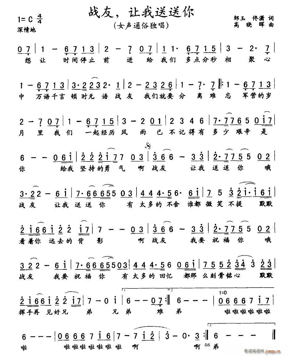 邹玉、佟潇 《战友，让我送送你》简谱