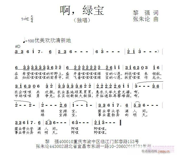 张朱论 黎强 《啊，绿宝  黎强 词  张朱论 曲》简谱