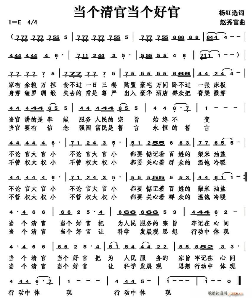 杨红选 《当个清官当个好官》简谱