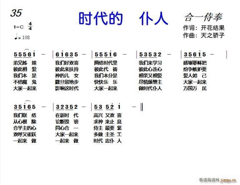 以马内利   天之骄子 开花结果 《35 时代的仆人（开花结果词 天之骄子曲）》简谱