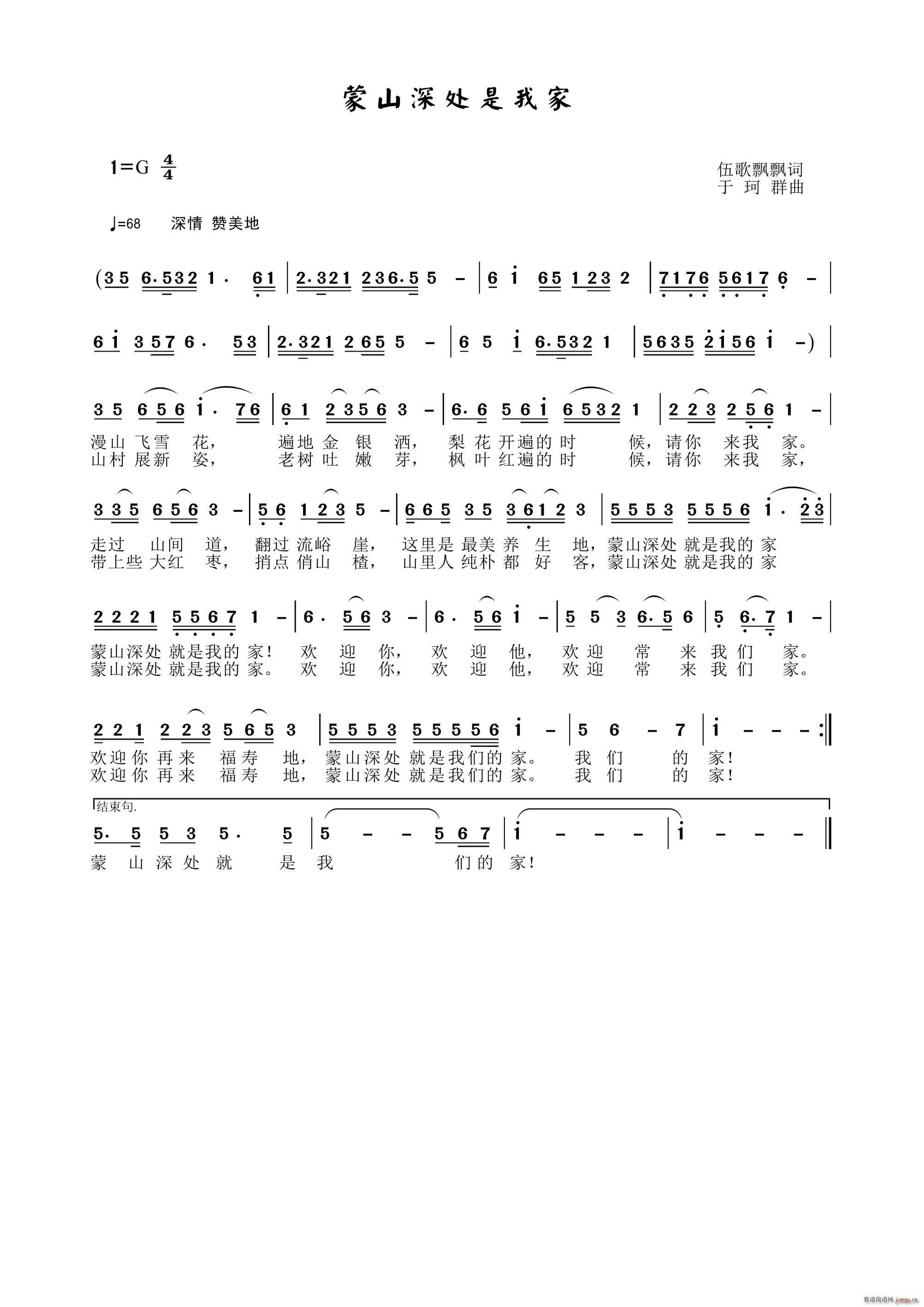 于珂群 伍歌飘飘 《蒙山深处是我家》简谱
