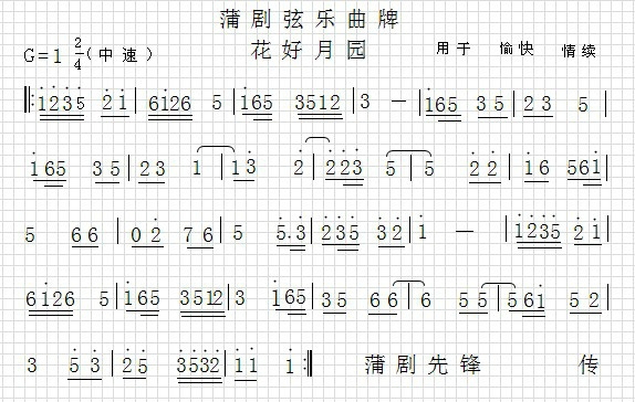 未知 《蒲剧音乐【花好月园】》简谱