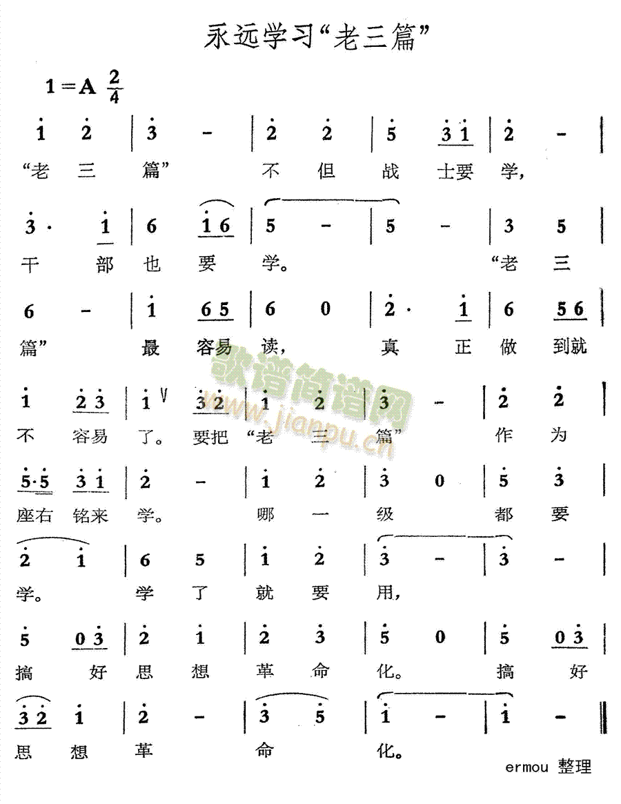 未知 《永远学习老三篇》简谱