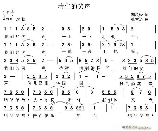 胡敦骅 《我们的笑声》简谱