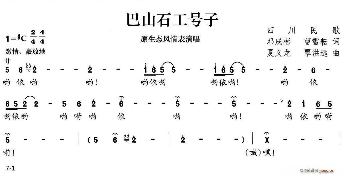 邓成彬 《巴山石工号子》简谱