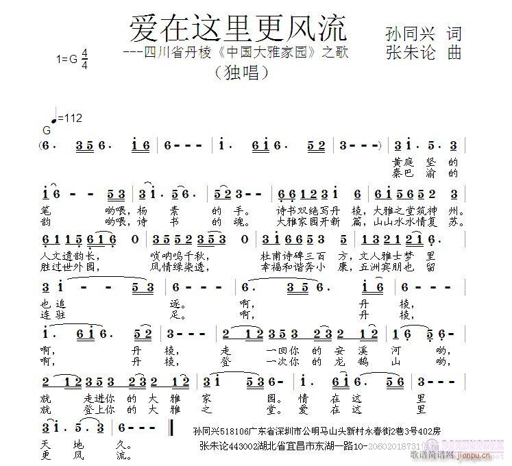 张朱论 孙同兴 《爱在这里更风流  孙同兴 词  张朱论 曲》简谱