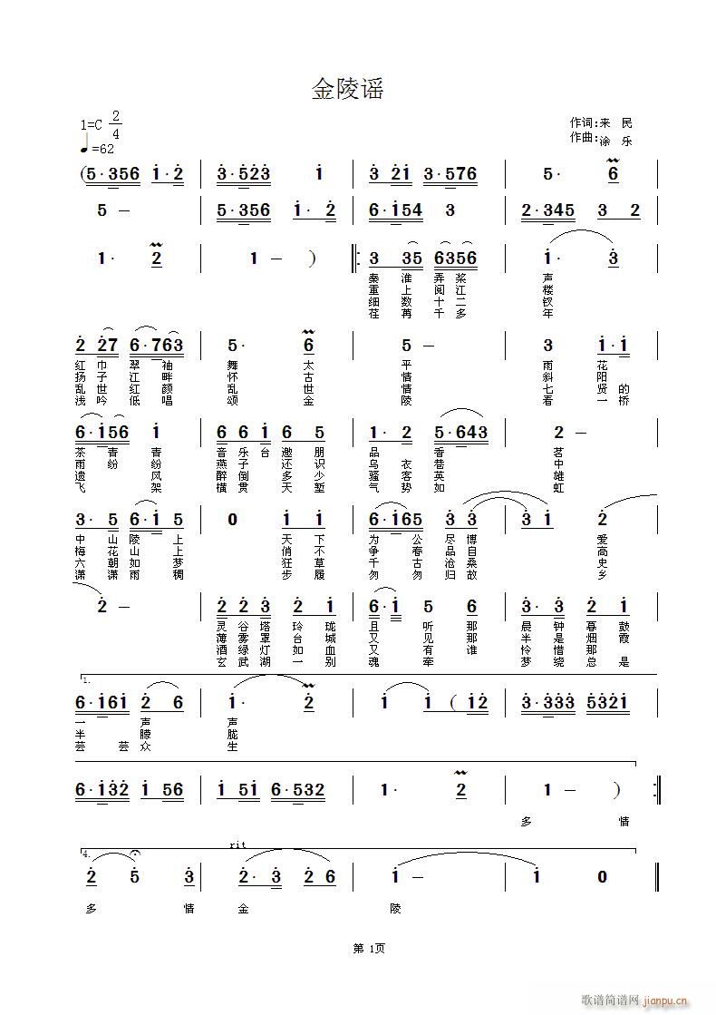 佳禾 来民 《金陵谣  来民词  佳禾曲》简谱
