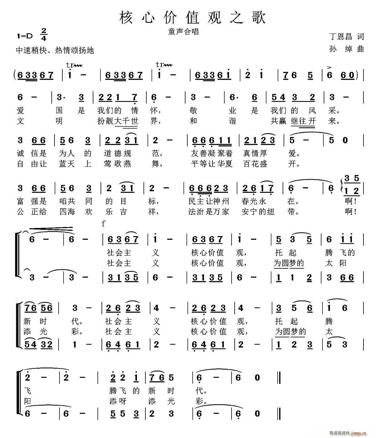 孙绰 丁恩昌 《核心价值观之歌（丁恩昌词 孙绰曲、童声合唱）》简谱