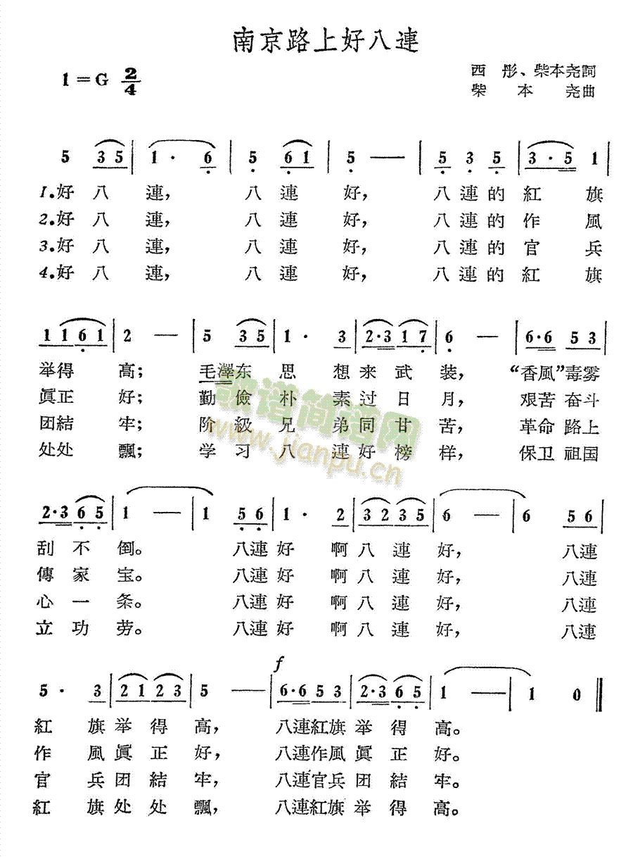 未知 《南京路上好八连》简谱