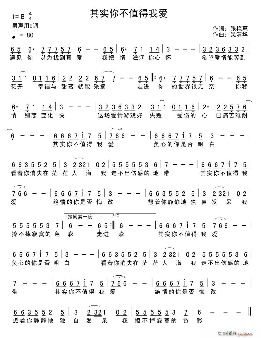 张艳惠 《其实你不值得我爱》简谱