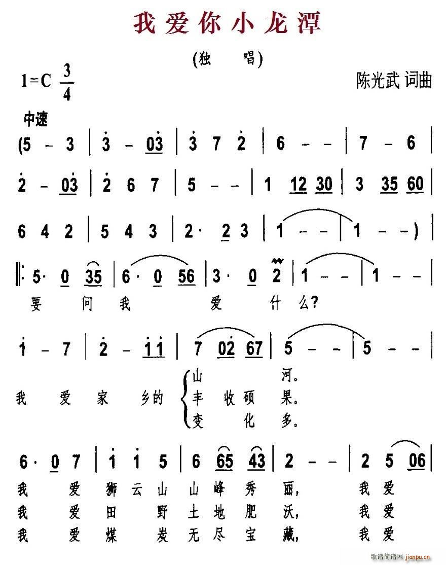 陈光武 《我爱你小龙潭》简谱