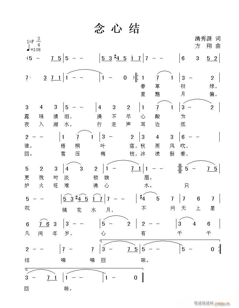 方翔 清秀源 《念心结》简谱