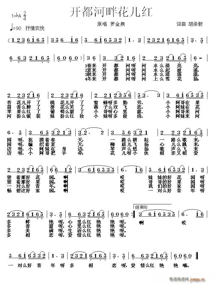 罗金燕   胡泽新 《开都河畔花儿红》简谱