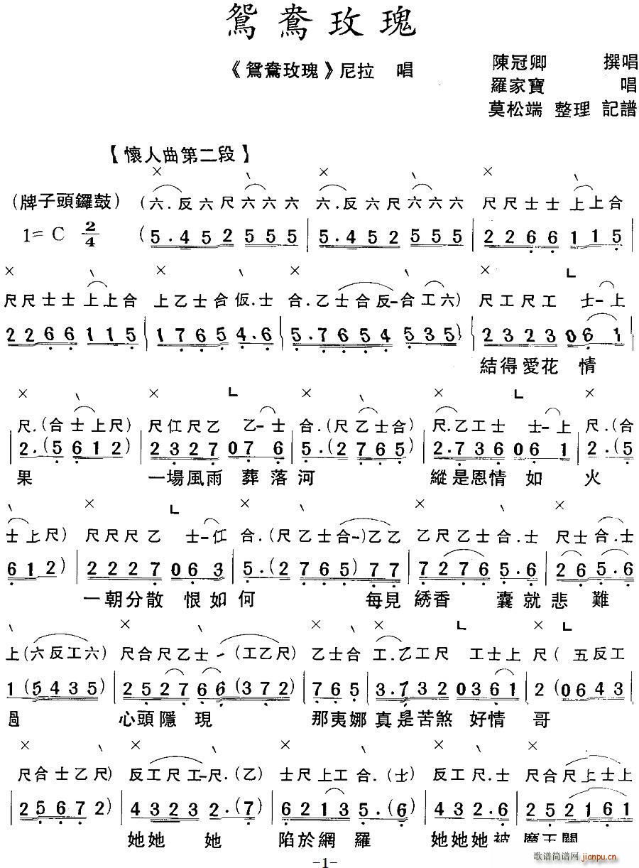 罗家宝   鸳鸯玫瑰 《[粤曲]鸳鸯玫瑰 （工尺谱 ）》简谱