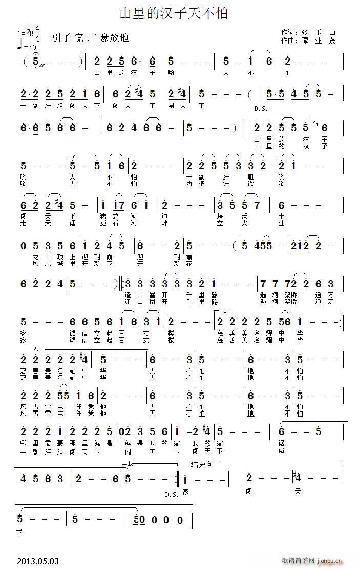 谭业茂   张玉山 《山里的汉子天不怕》简谱