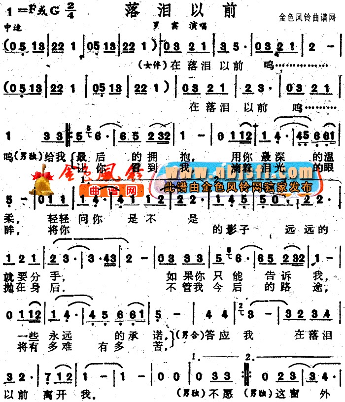 罗宾 《落泪以前》简谱