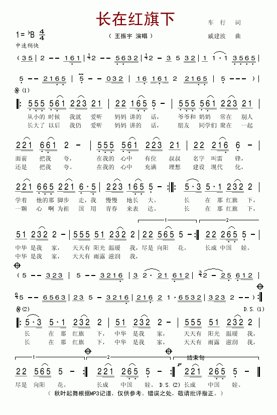 王振宇 《长在红旗下》简谱