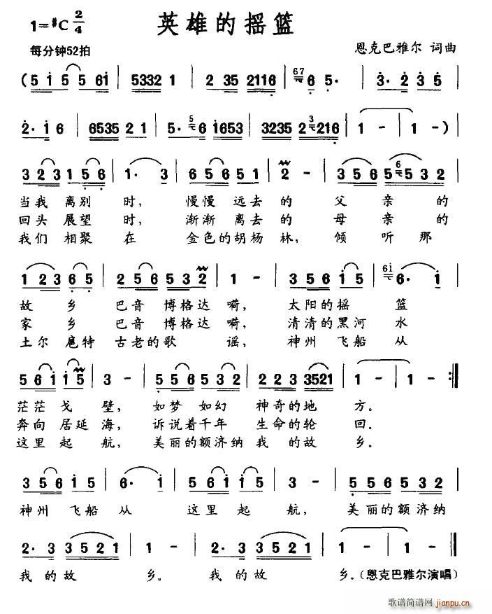 恩克巴雅尔   恩克巴雅尔 《英雄的摇篮》简谱